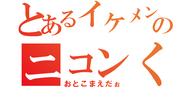 とあるイケメンのニコンくん（おとこまえだぉ）