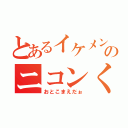 とあるイケメンのニコンくん（おとこまえだぉ）