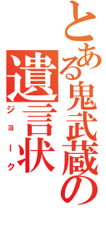 とある鬼武蔵の遺言状（ジョーク）