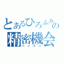 とあるひろふみの精密機会（パソコン）