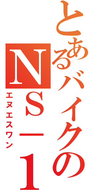 とあるバイクのＮＳ－１（エヌエスワン）