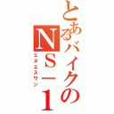 とあるバイクのＮＳ－１（エヌエスワン）