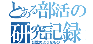 とある部活の研究記録（部誌のようなもの）