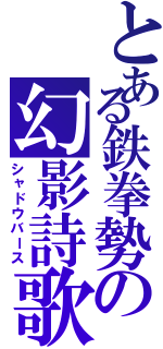 とある鉄拳勢の幻影詩歌（シャドウバース）