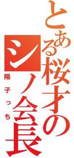 とある桜才のシノ会長（陽子っち）