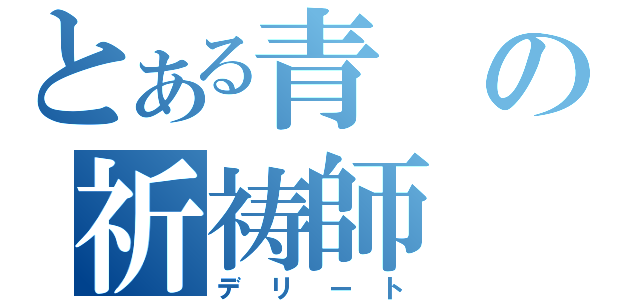 とある青の祈祷師（デリート）