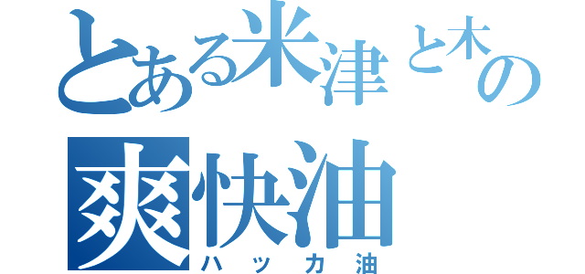 とある米津と木村の爽快油（ハッカ油）