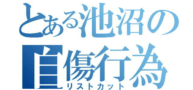 とある池沼の自傷行為（リストカット）