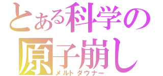 とある科学の原子崩し（メルトダウナー）