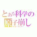 とある科学の原子崩し（メルトダウナー）