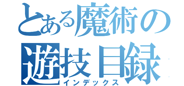 とある魔術の遊技目録（インデックス）