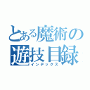 とある魔術の遊技目録（インデックス）