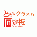 とあるクラスの回覧板（おじさんは分からん）