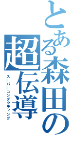 とある森田の超伝導（スーパーコンダクティング）