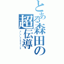 とある森田の超伝導（スーパーコンダクティング）