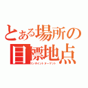 とある場所の目標地点（ワンポイントターゲット）