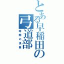 とある早稲田の弓道部（時間の浪費）