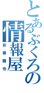 とあるぶくろの情報屋（折原臨也）