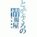 とあるぶくろの情報屋（折原臨也）