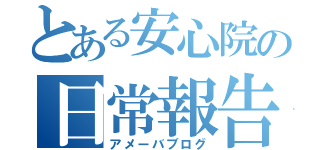 とある安心院の日常報告（アメーバブログ）