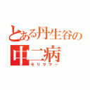 とある丹生谷の中二病（モリサマー）