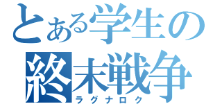 とある学生の終末戦争（ラグナロク）