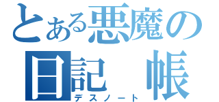 とある悪魔の日記　帳（デスノート）