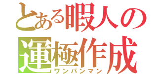 とある暇人の運極作成（ワンパンマン）