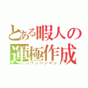 とある暇人の運極作成（ワンパンマン）