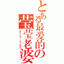 とある最爱的の莹莹老婆（执子之手，与子偕老）