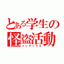 とある学生の怪盗活動（インデックス）