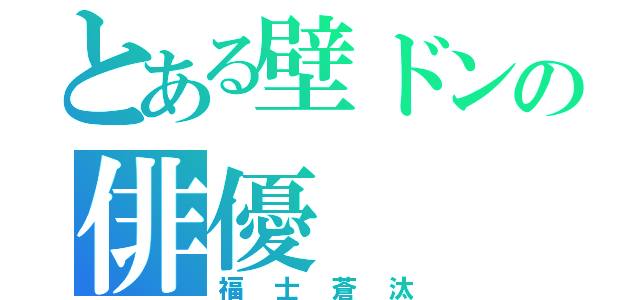 とある壁ドンの俳優（福士蒼汰）