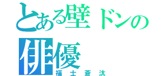 とある壁ドンの俳優（福士蒼汰）