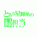 とある星輝塾の緑担当（緑坂悠光）