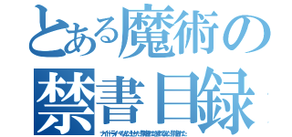 とある魔術の禁書目録（ナイトドライバーなんだ！せーだ！削除されたきまれるんだ！削除された）