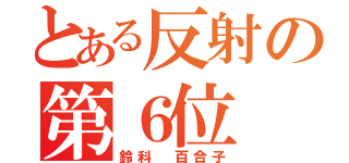 とある反射の第６位（鈴科 百合子）