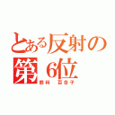 とある反射の第６位（鈴科 百合子）