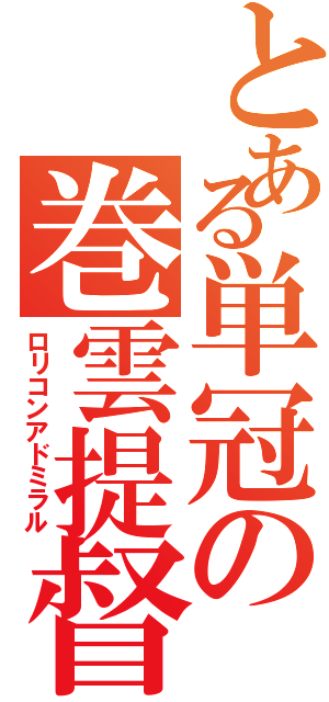 とある単冠の巻雲提督（ロリコンアドミラル）