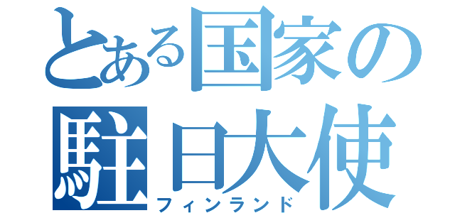 とある国家の駐日大使館（フィンランド）