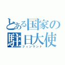 とある国家の駐日大使館（フィンランド）