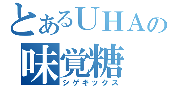 とあるＵＨＡの味覚糖（シゲキックス）