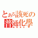 とある該死の普通化學（給我消失）