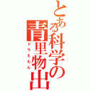 とある科学の青里物出（ドラえもん）