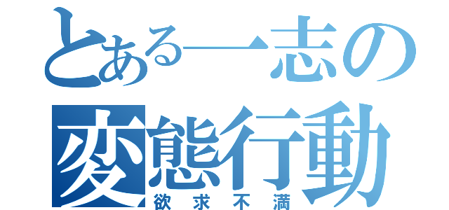 とある一志の変態行動（欲求不満）