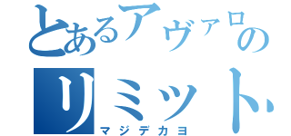 とあるアヴァロン公式のリミットガチャ回すときの注意点（マジデカヨ）