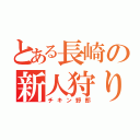 とある長崎の新人狩り（チキン野郎）