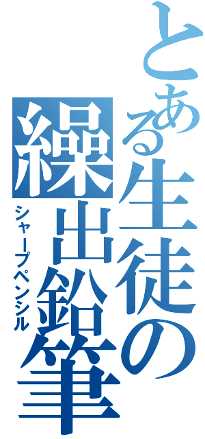 とある生徒の繰出鉛筆（シャープペンシル）