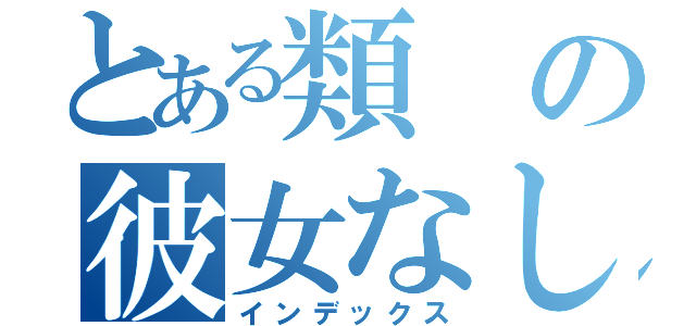 とある類の彼女なし魂（インデックス）