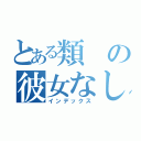 とある類の彼女なし魂（インデックス）