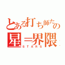 とある打ち師たちの星＝界隈（ＳＴＡＲＳ）